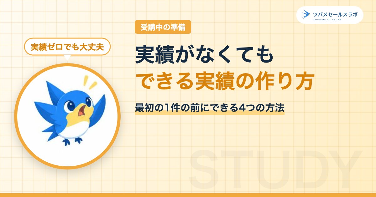 実績がなくてもできる実績の作り方（ツバメセールスラボ）
