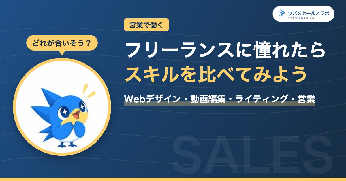フリーランスに憧れたらスキルを比べてみよう（ツバメセールスラボ）
