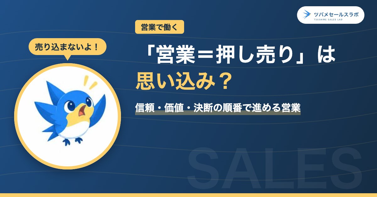 「営業＝押し売り」は思い込み？（ツバメセールスラボ）