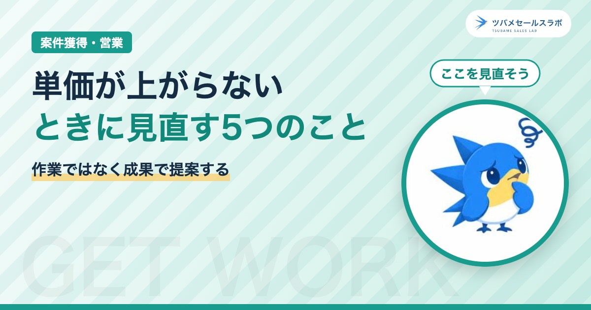 単価が上がらないときに見直す5つのこと（ツバメセールスラボ）