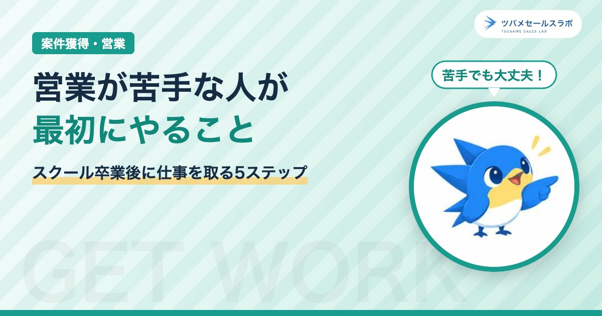 営業が苦手な人が最初にやること（ツバメセールスラボ）