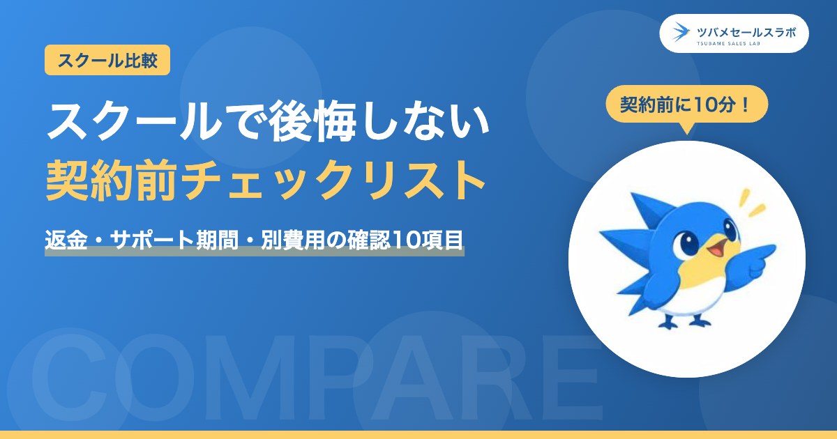 スクールで後悔しない契約前チェックリスト（ツバメセールスラボ）
