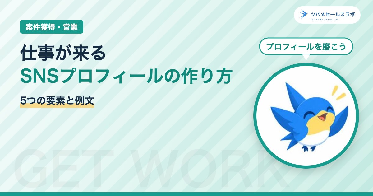 仕事が来るSNSプロフィールの作り方（ツバメセールスラボ）