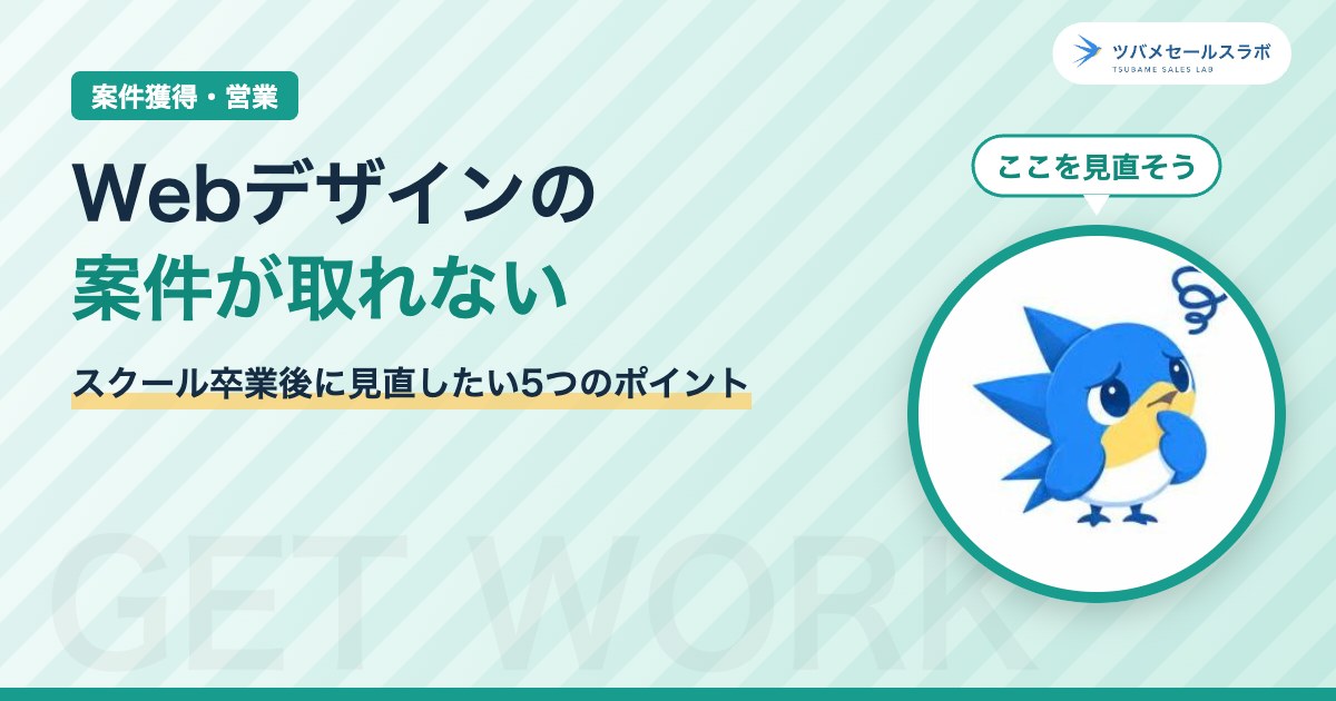 Webデザインの案件が取れない（ツバメセールスラボ）