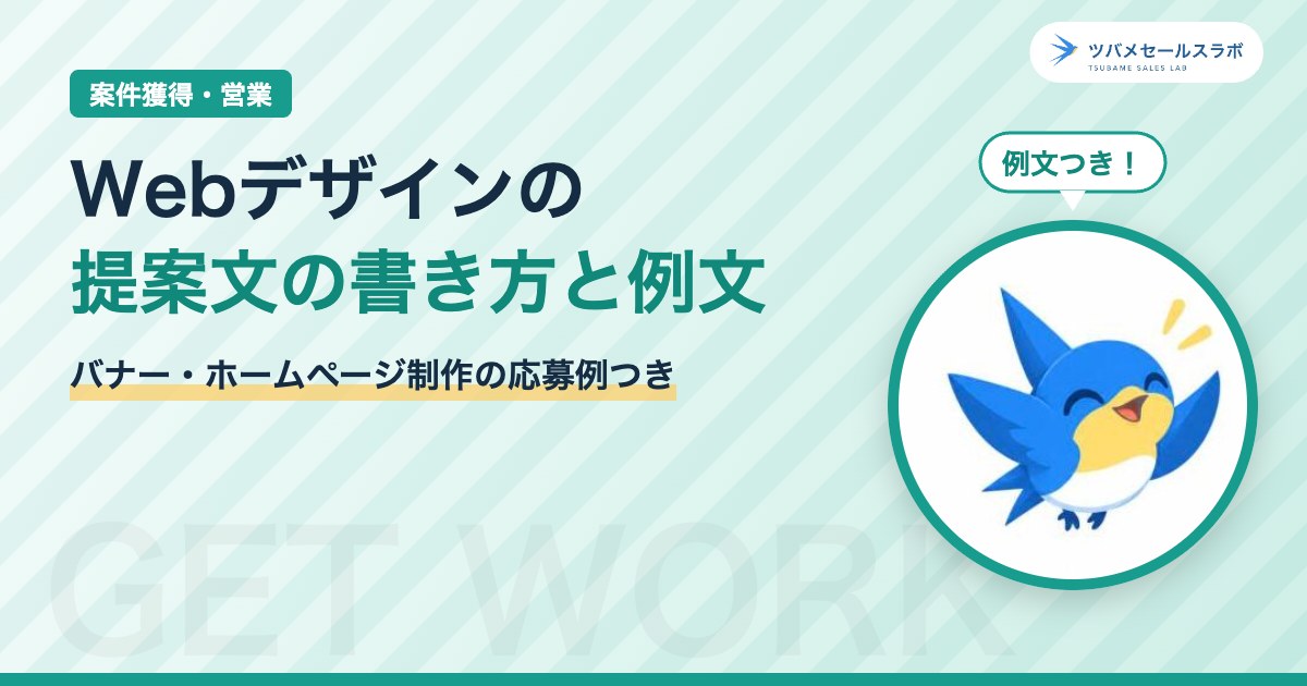 Webデザインの提案文の書き方と例文（ツバメセールスラボ）