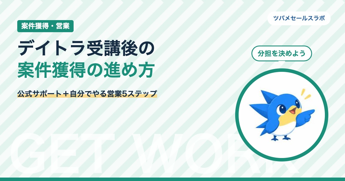 デイトラ受講後の案件獲得の進め方
