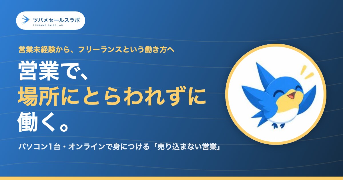 営業で、場所にとらわれずに働く。ツバメセールスラボ