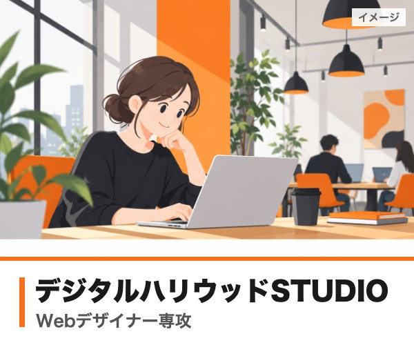 デジタルハリウッドSTUDIO（Webデザイナー専攻）のイメージ
