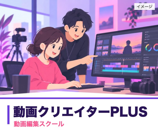 動画クリエイターPLUS（動画編集スクール）のイメージ