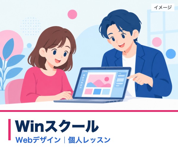 Winスクール（Webデザイン・個人レッスン）のイメージ