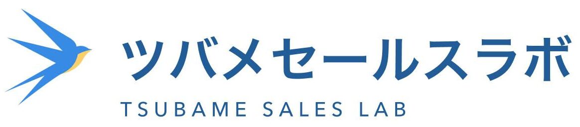 ツバメセールスラボ